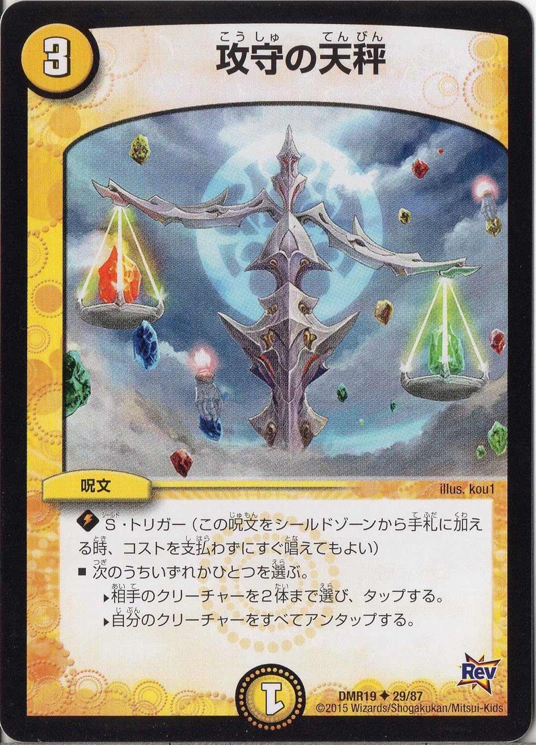 攻守の天秤(DMR19-29/87)