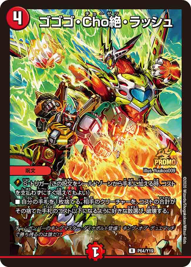 【状態B】ゴゴゴ・Cho絶・ラッシュ(P64/Y19)