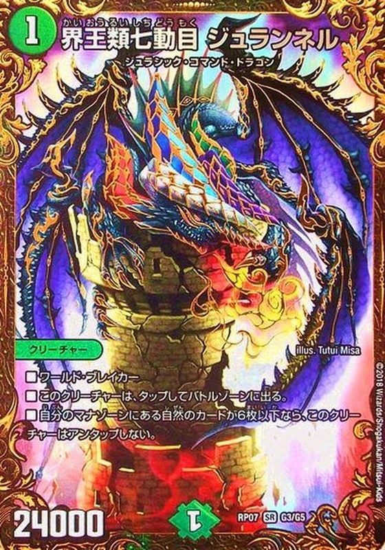 【状態B】界王類七動目ジュランネル(RP07-G3/G5)