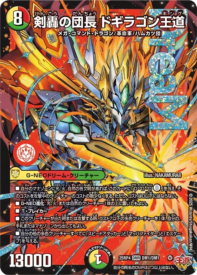 【状態B】剣轟の団長 ドギラゴン王道(25RP4-DM1/DM1)