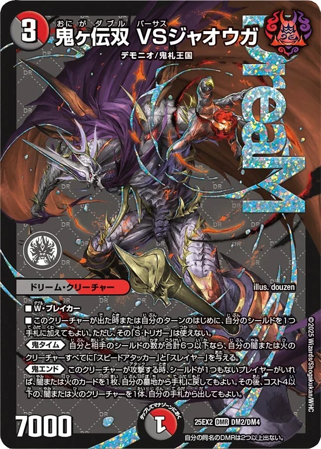 【状態B】鬼ヶ伝双 VSジャオウガ(25EX2-DM2/DM4)