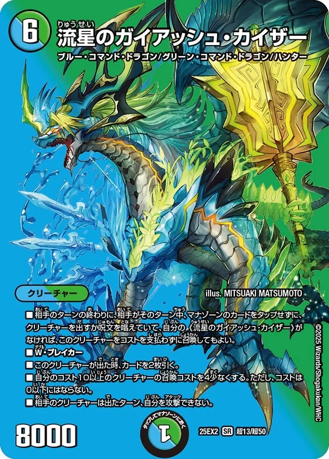 【状態B】流星のガイアッシュ・カイザー(25EX2-超13/超50)