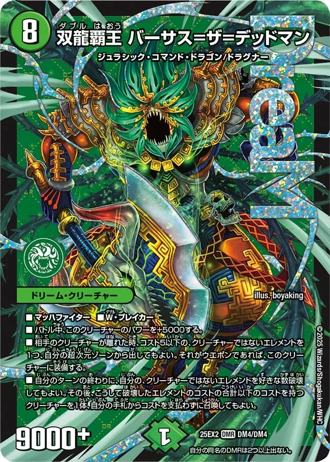 【状態B】双龍覇王 バーサス＝ザ＝デッドマン(25EX2-DM4/DM4)