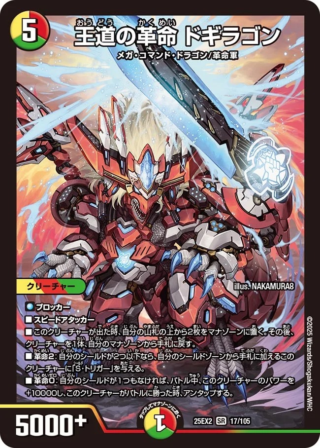 【状態B】王道の革命 ドギラゴン(25EX2-017/105)