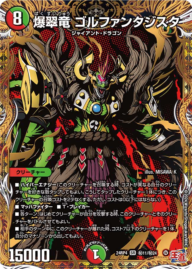 【状態B】爆翠竜 ゴルファンタジスタ(24RP4-秘11/秘24)