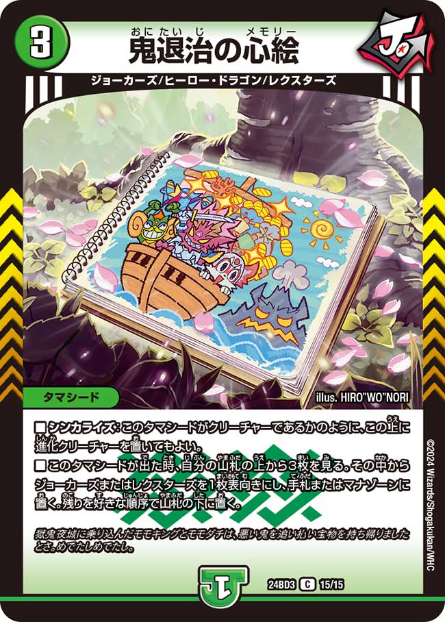 【状態B】鬼退治の心絵(24BD3-15/15)