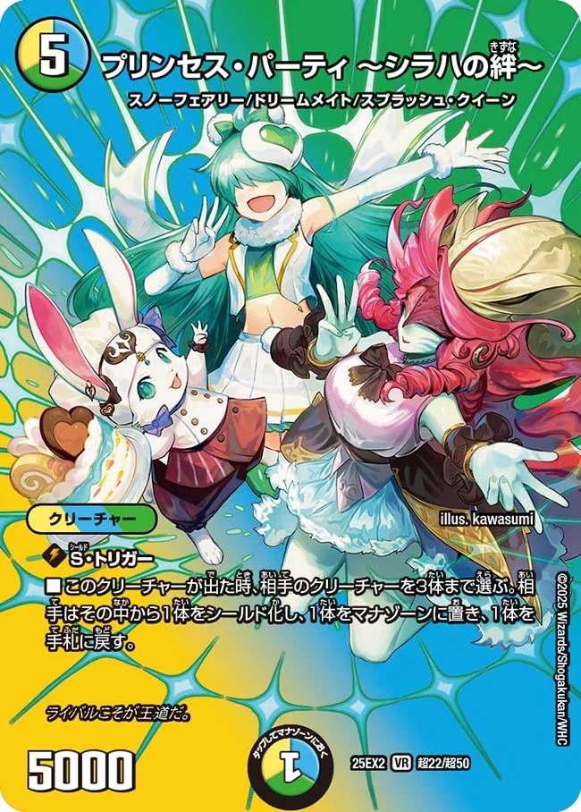 【状態B】プリンセス・パーティ ～シラハの絆～(25EX2-超22/超50)