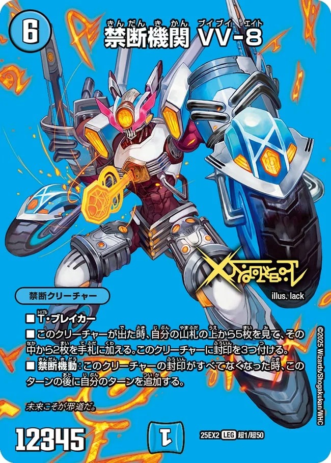 【状態B】禁断機関 VV-8(25EX2-超01/超50)