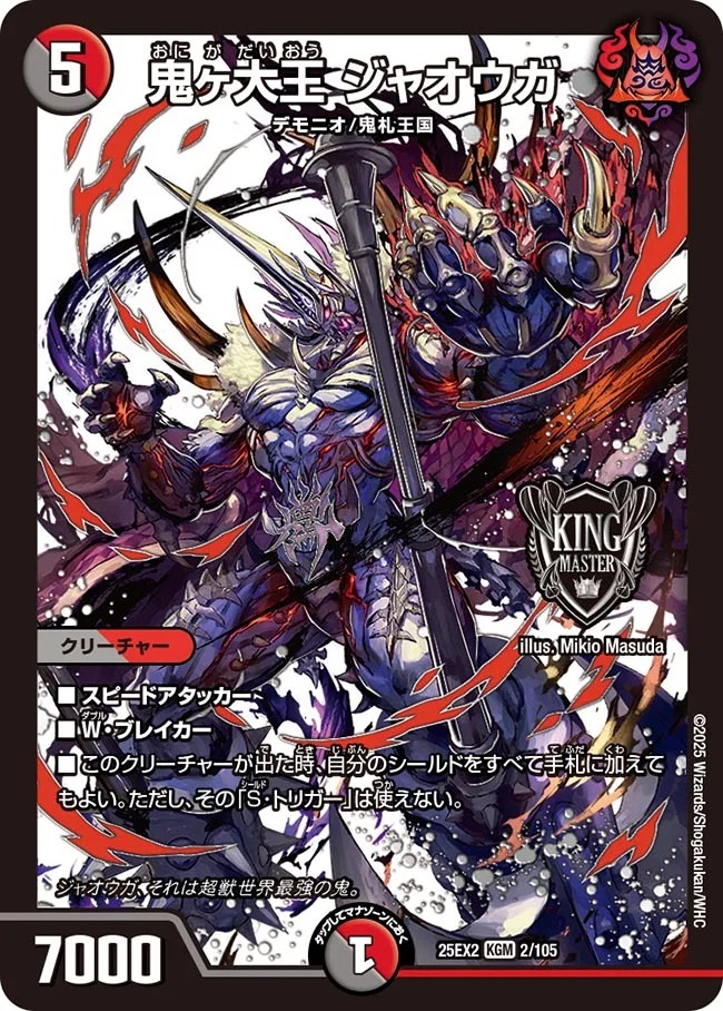 【状態B】鬼ヶ大王 ジャオウガ(25EX2-002/105)