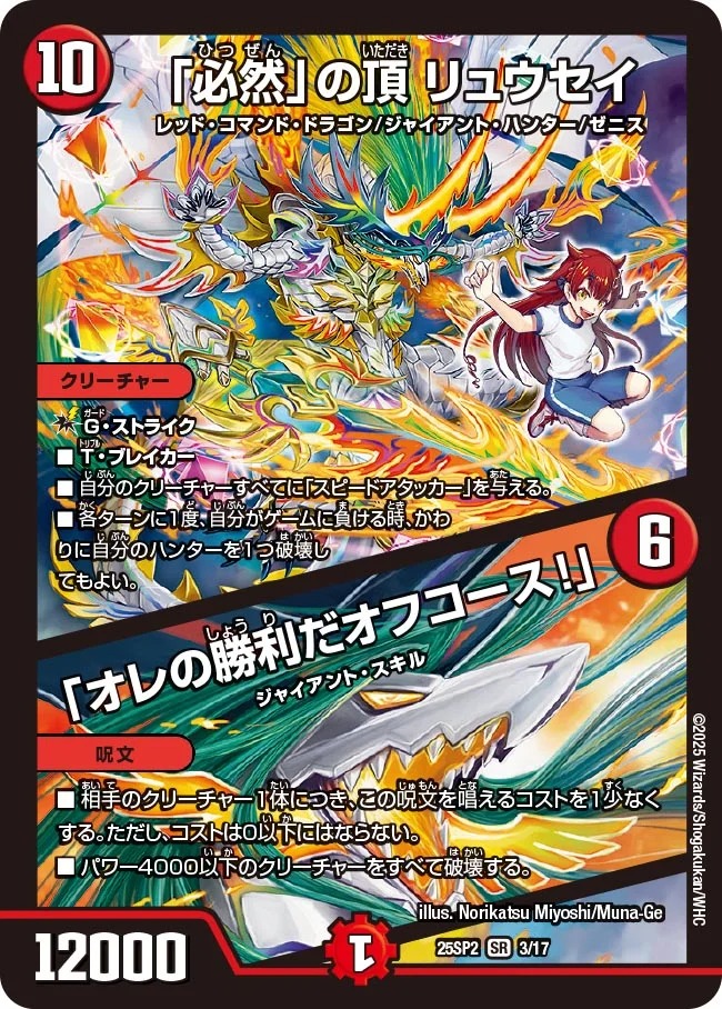 【状態B】「必然」の頂 リュウセイ/「オレの勝利だオフコース！」(25SP2-3/17)