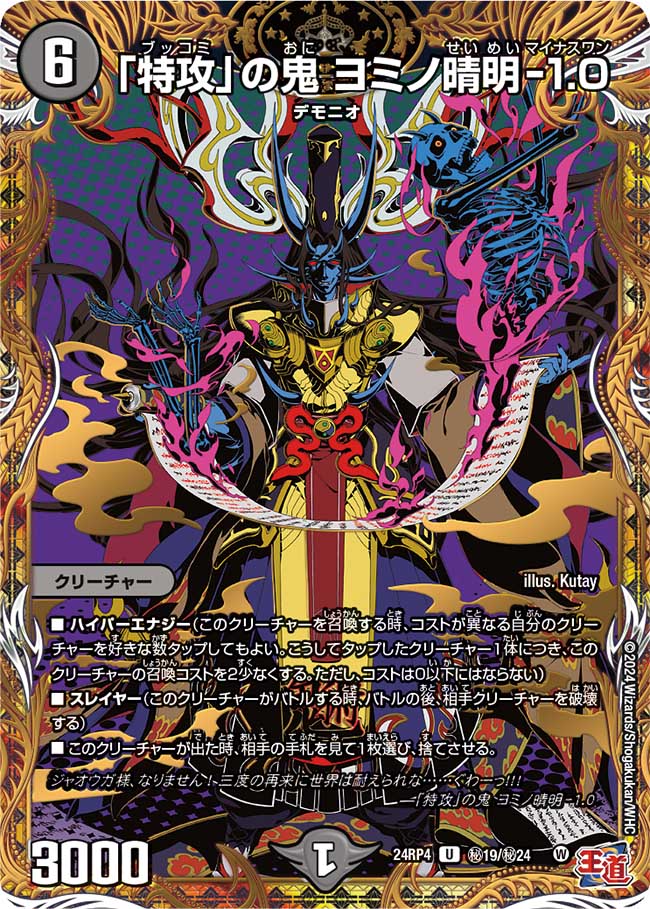 【状態B】「特攻」の鬼 ヨミノ晴明-1.0(24RP4-秘19/秘24)