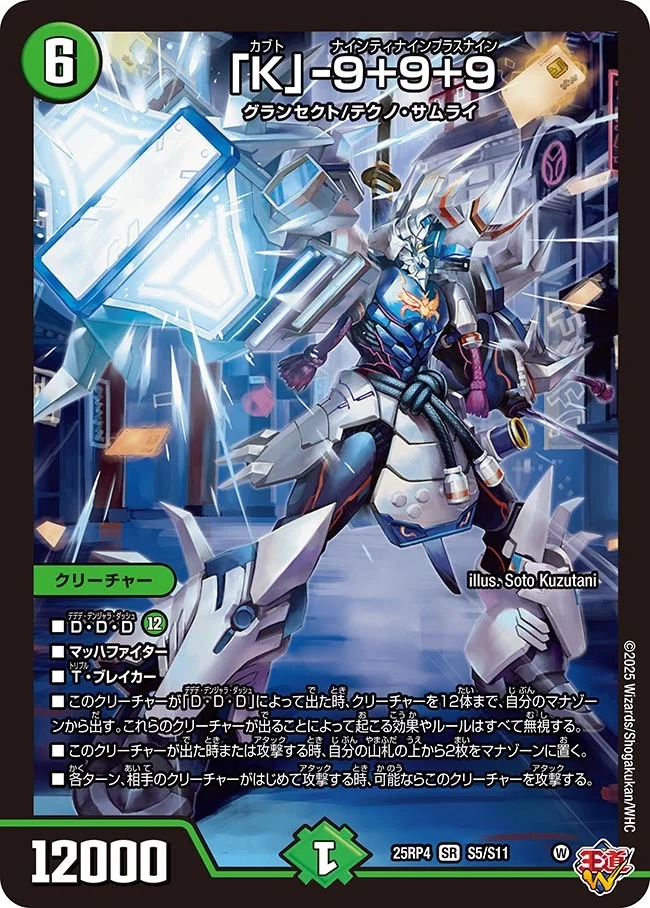 【状態B】「K」-9＋9＋9(25RP4-S05/S11)