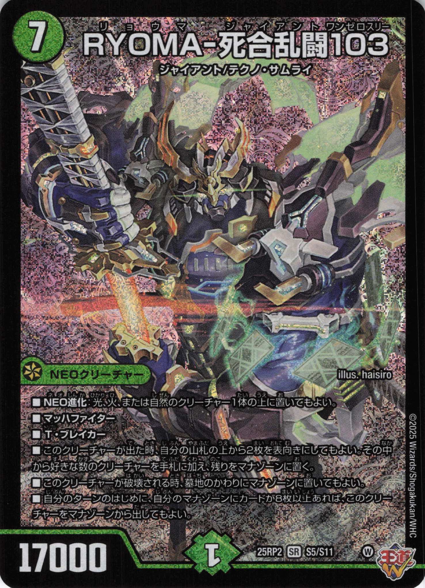 【状態B】RYOMA-死合乱闘103(25RP2-S05/S11)