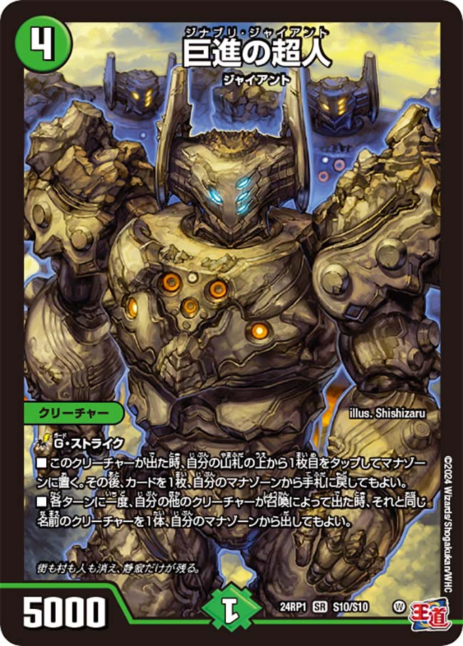 【状態B】巨進の超人(24RP1-S10/S10)