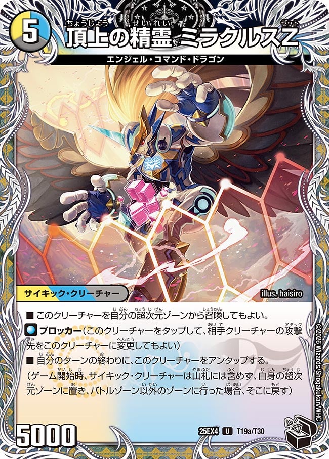 頂上の精霊 ミラクルスZ(25EX4-T19b/T30/T19a/T30)