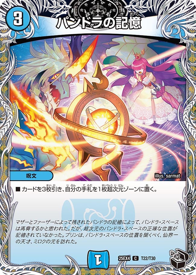 パンドラの記憶(25EX4-T22/T30)
