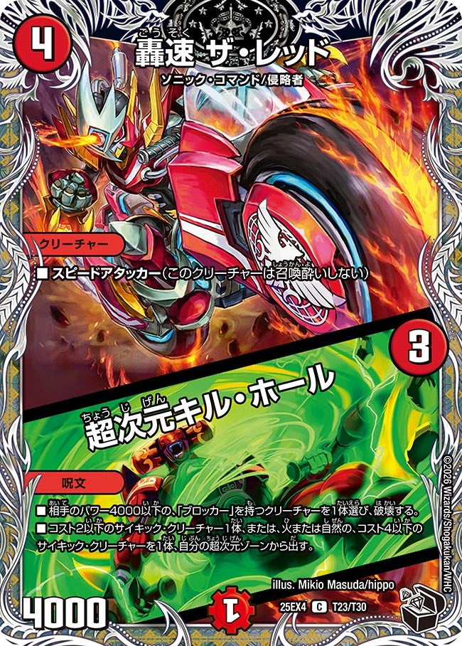 轟速 ザ･レッド(25EX4-T23/T30)