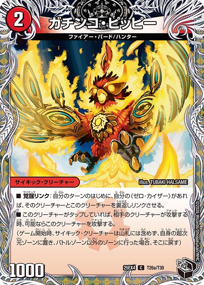 ガチンコ･ピッピー(25EX4-T26b/T30/T26a/T30)