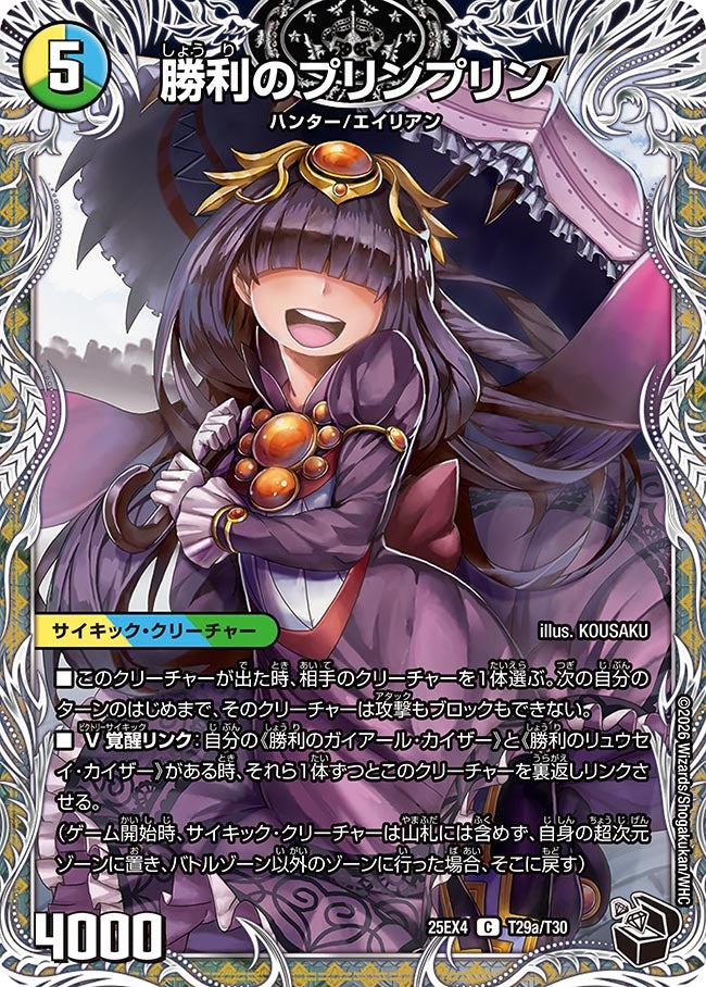 勝利のプリンプリン(25EX4-T29b/T30/T29a/T30)