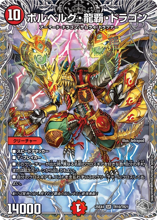 ボルベルグ･龍覇 ･ドラゴン(25EX4-TR10/TR21)