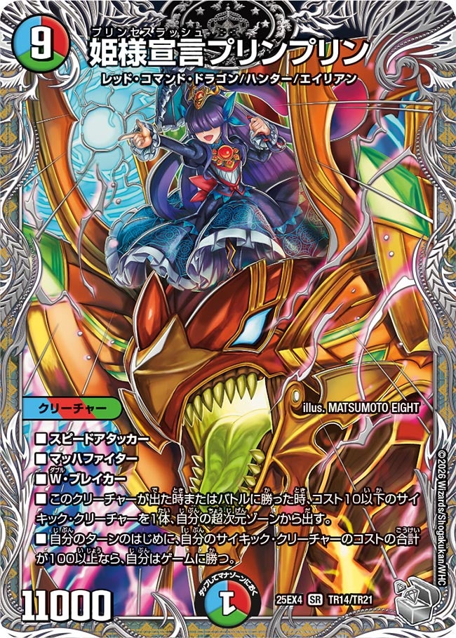 姫様宣言プリンプリン(25EX4-TR14/TR21)