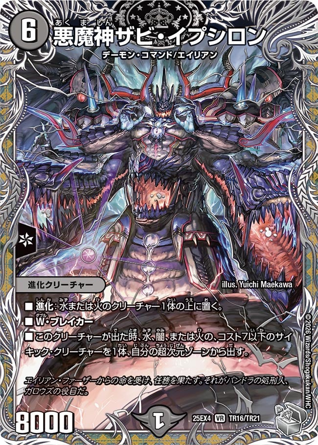 悪魔神ザビ･イプシロン(25EX4-TR16/TR21)