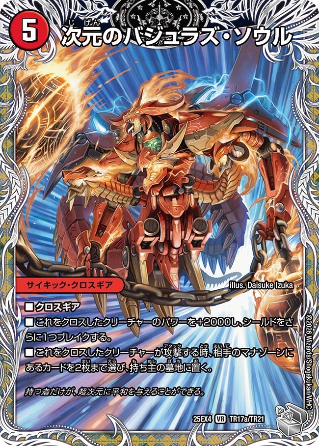 次元のバジュラズ･ソウル(25EX4-TR17b/TR21/TR17a/TR21)