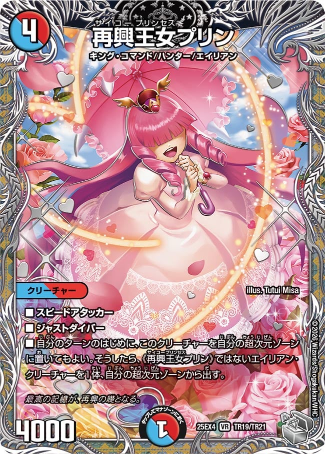 再興王女プリン(25EX4-TR19/TR21)