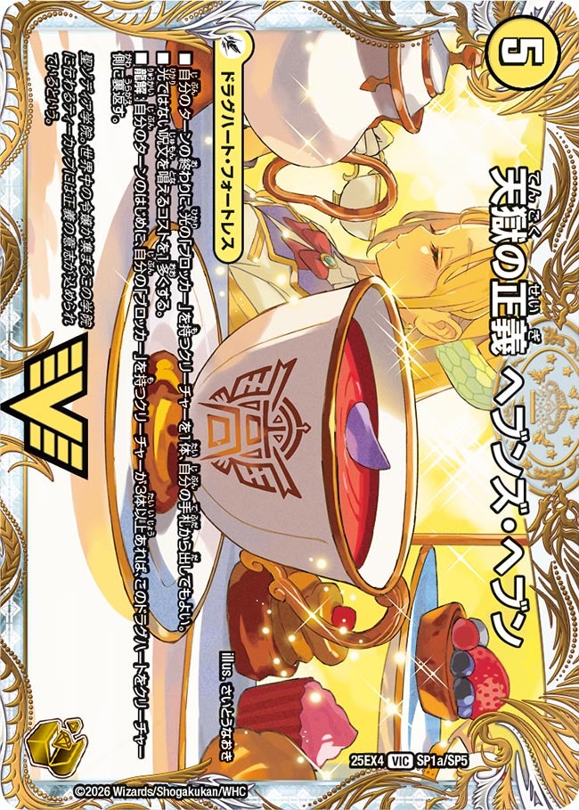 天獄の正義 ヘブンズ･ヘブン(25EX4-SP1b/SP5/SP1a/SP5)