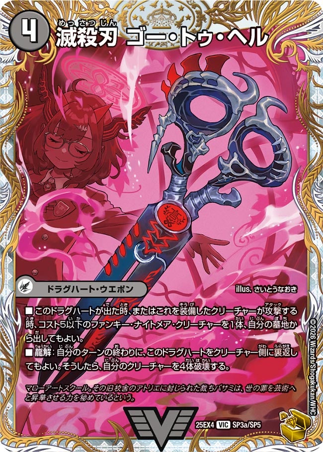 滅殺刃 ゴー･トゥ･ヘル(25EX4-SP3b/SP5/SP3a/SP5)