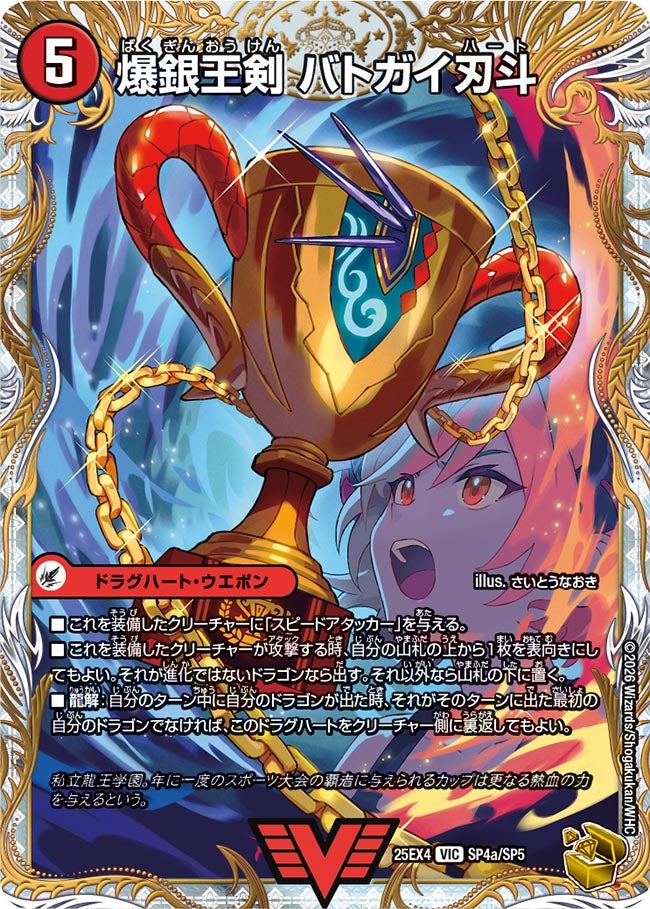 爆銀王剣 バトガイ刃斗(25EX4-SP4b/SP5/SP4a/SP5)