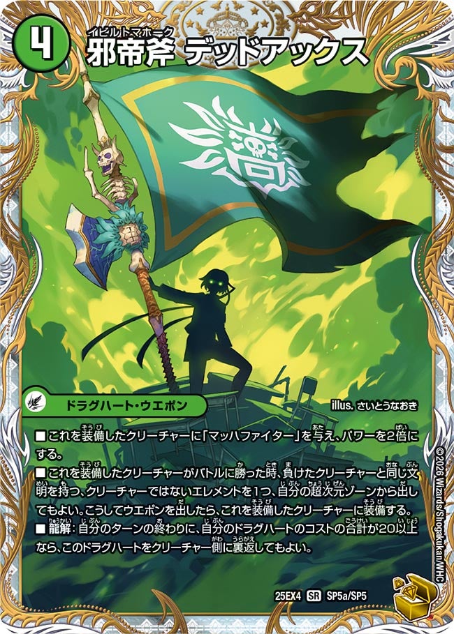 邪帝斧 デッドアックス(25EX4-SP5b/SP5/SP5a/SP5)