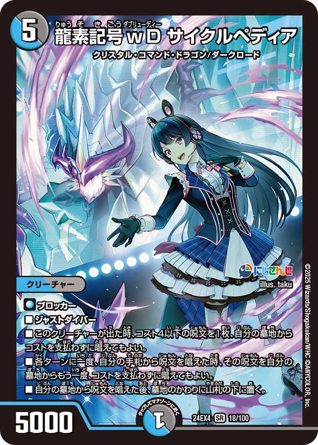 龍素記号wD サイクルペディア(24EX4-018/100)