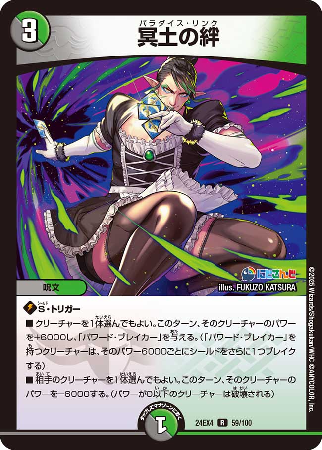 冥土の絆(24EX4-059/100)