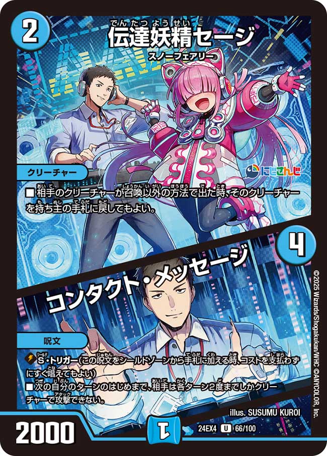伝達妖精セージ/コンタクト・メッセージ(24EX4-066/100)