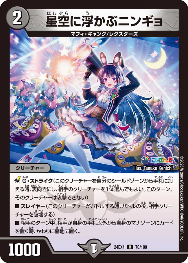 星空に浮かぶニンギョ(24EX4-070/100)