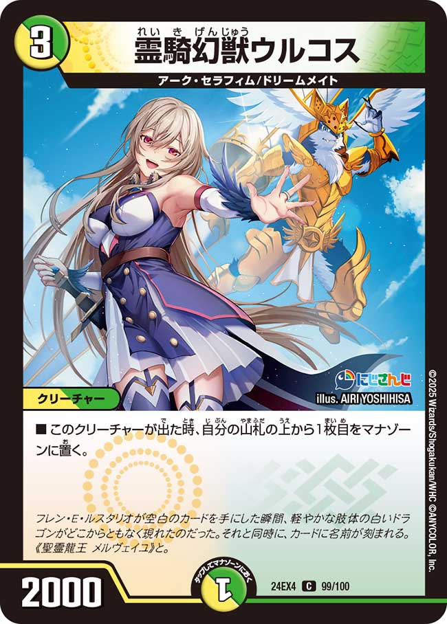霊騎幻獣ウルコス(24EX4-099/100)