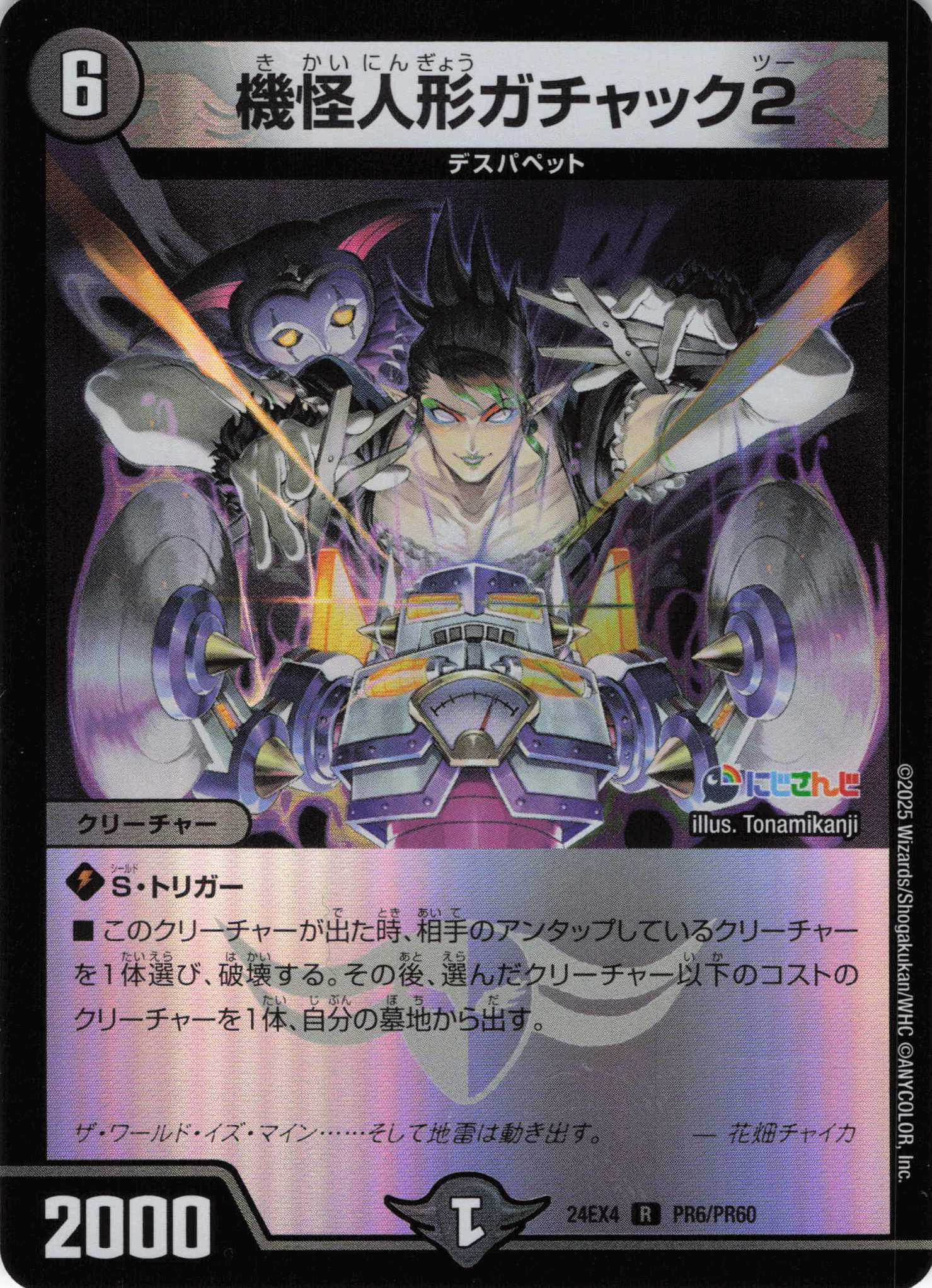 機怪人形ガチャック2(DM24EX4-PR06/PR60)