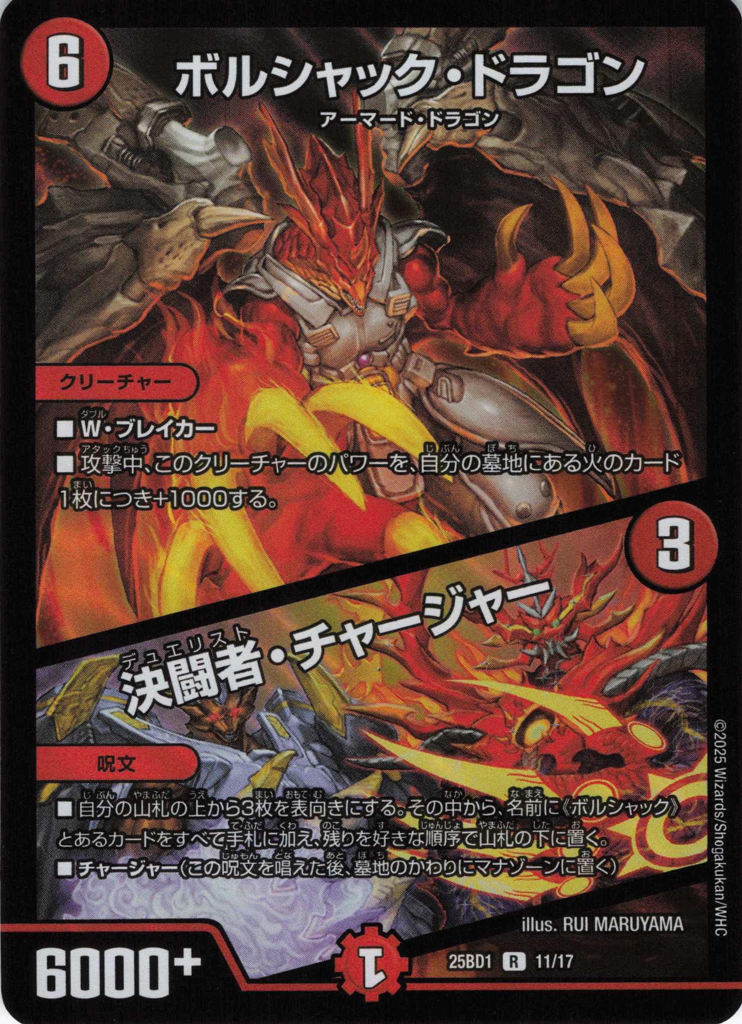 ボルシャック・ドラゴン／決闘者・チャージャー(25BD1-11/17)