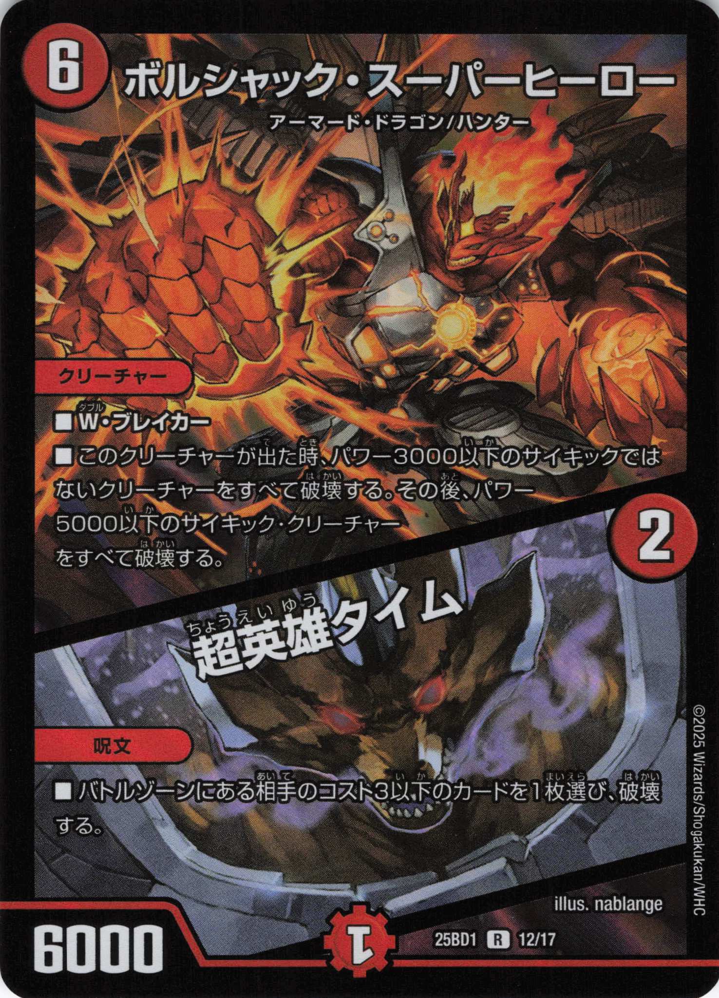 ボルシャック・スーパーヒーロー／超英雄タイム(25BD1-12/17)