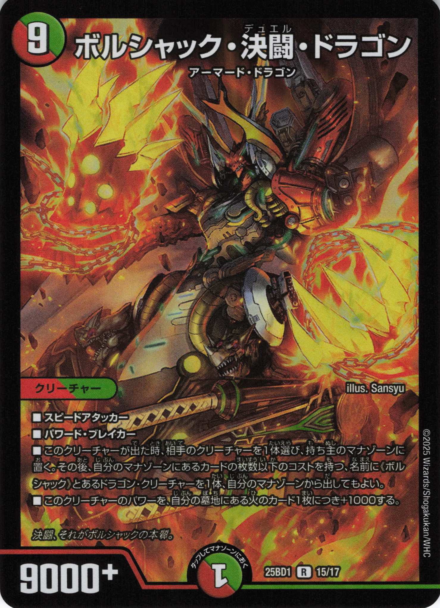 ボルシャック・決闘・ドラゴン(25BD1-15/17)