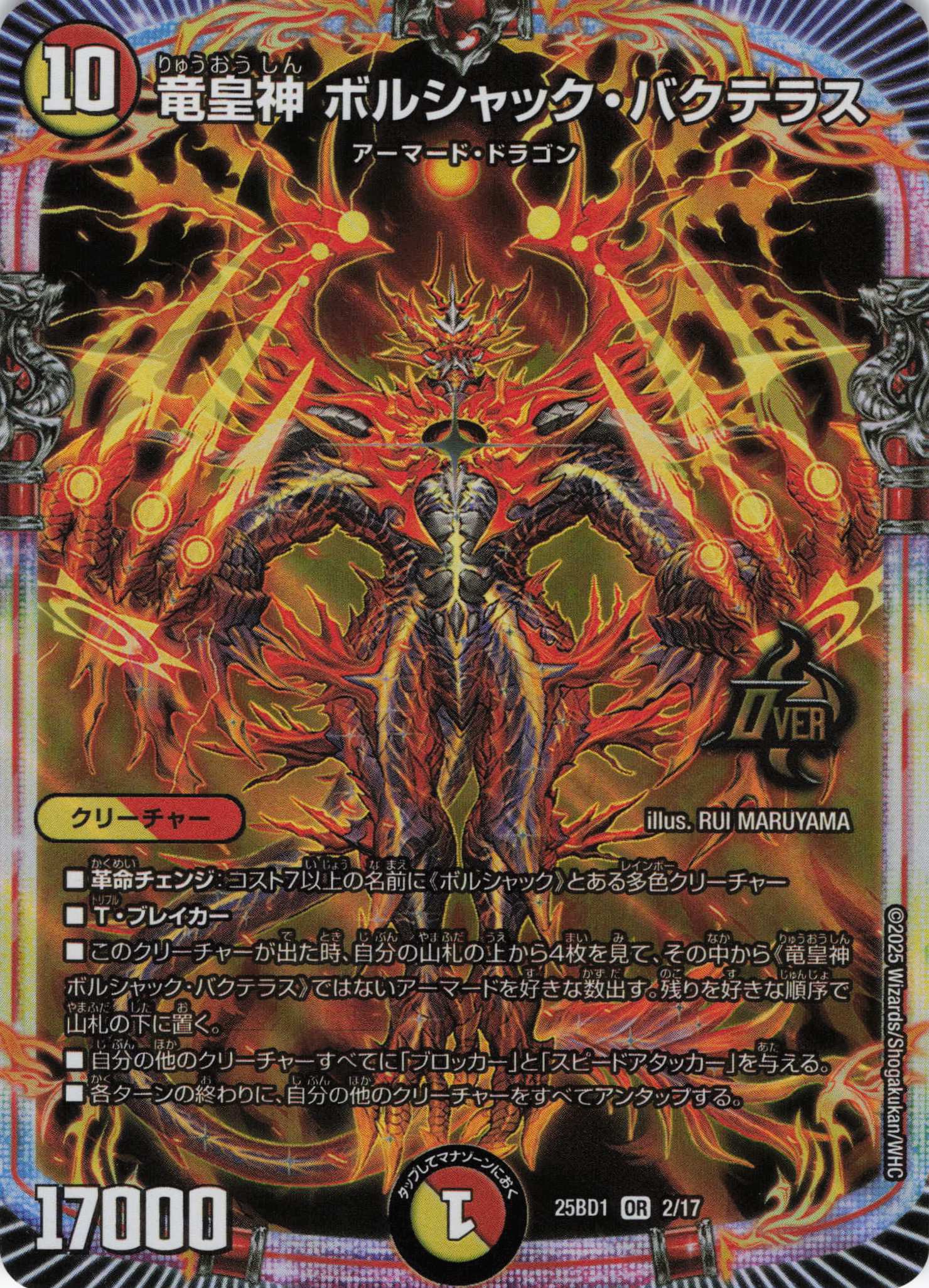 竜皇神 ボルシャック・バクテラス(25BD1-02/17)