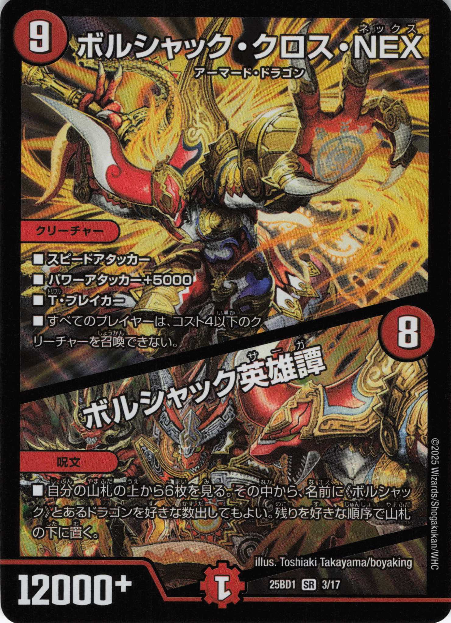 ボルシャック・クロス・NEX／ボルシャック英雄譚(25BD1-03/17)