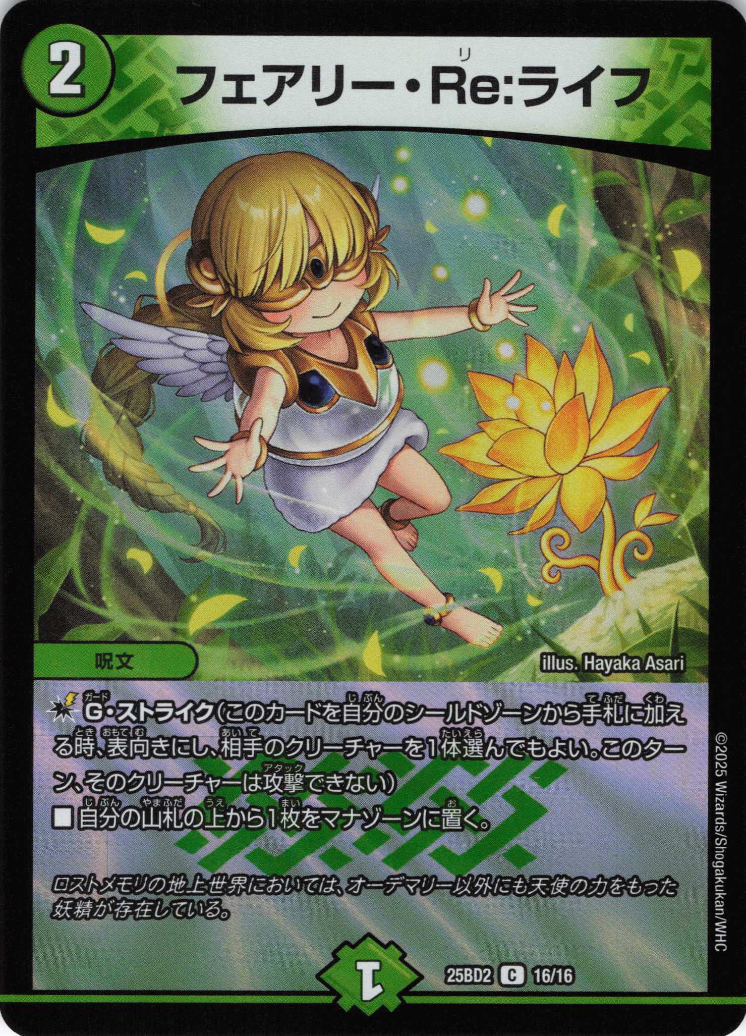 フェアリー・Re：ライフ(25BD2-16/16)