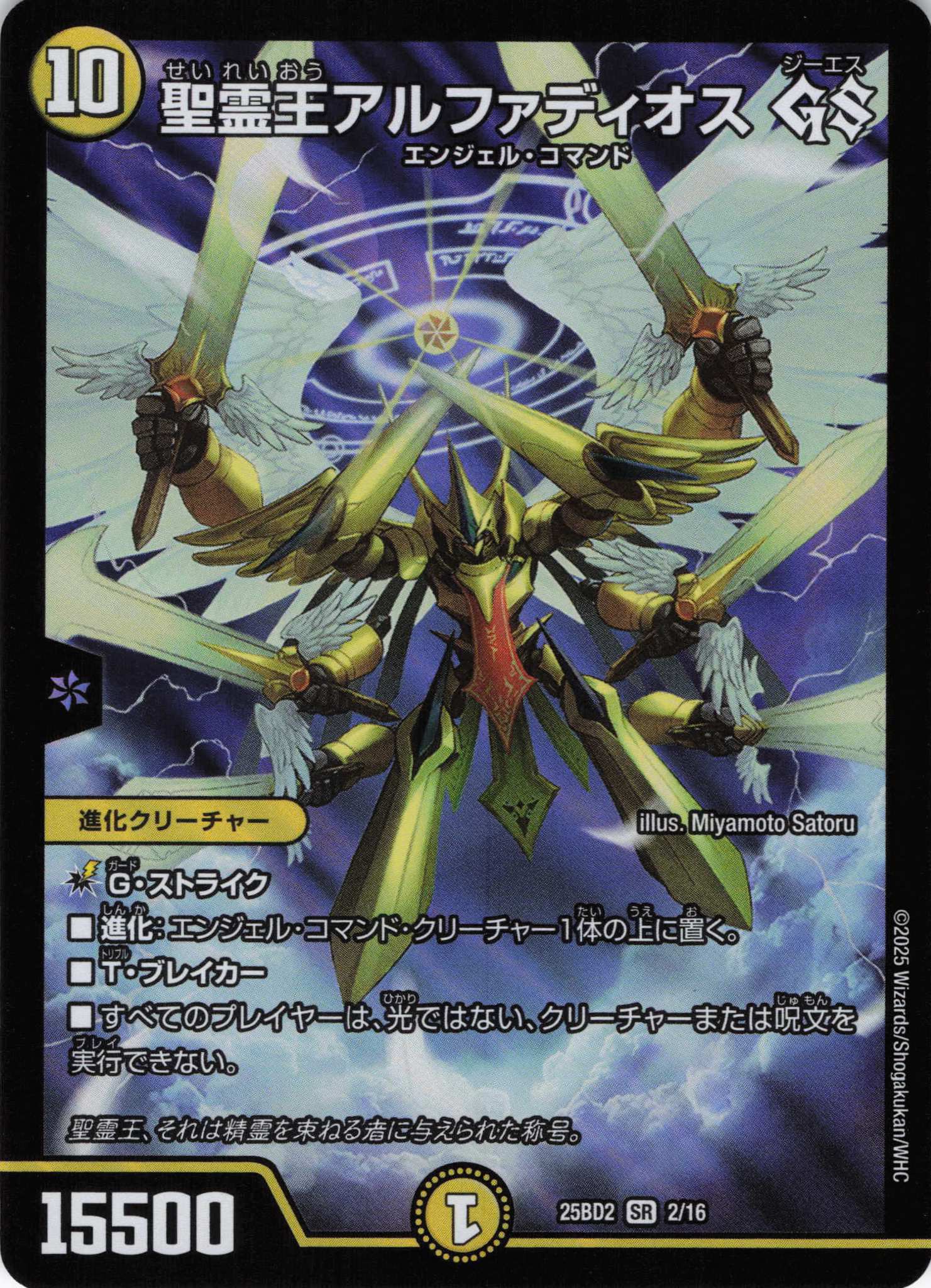 聖霊王アルファディオス GS(25BD2-02/16)