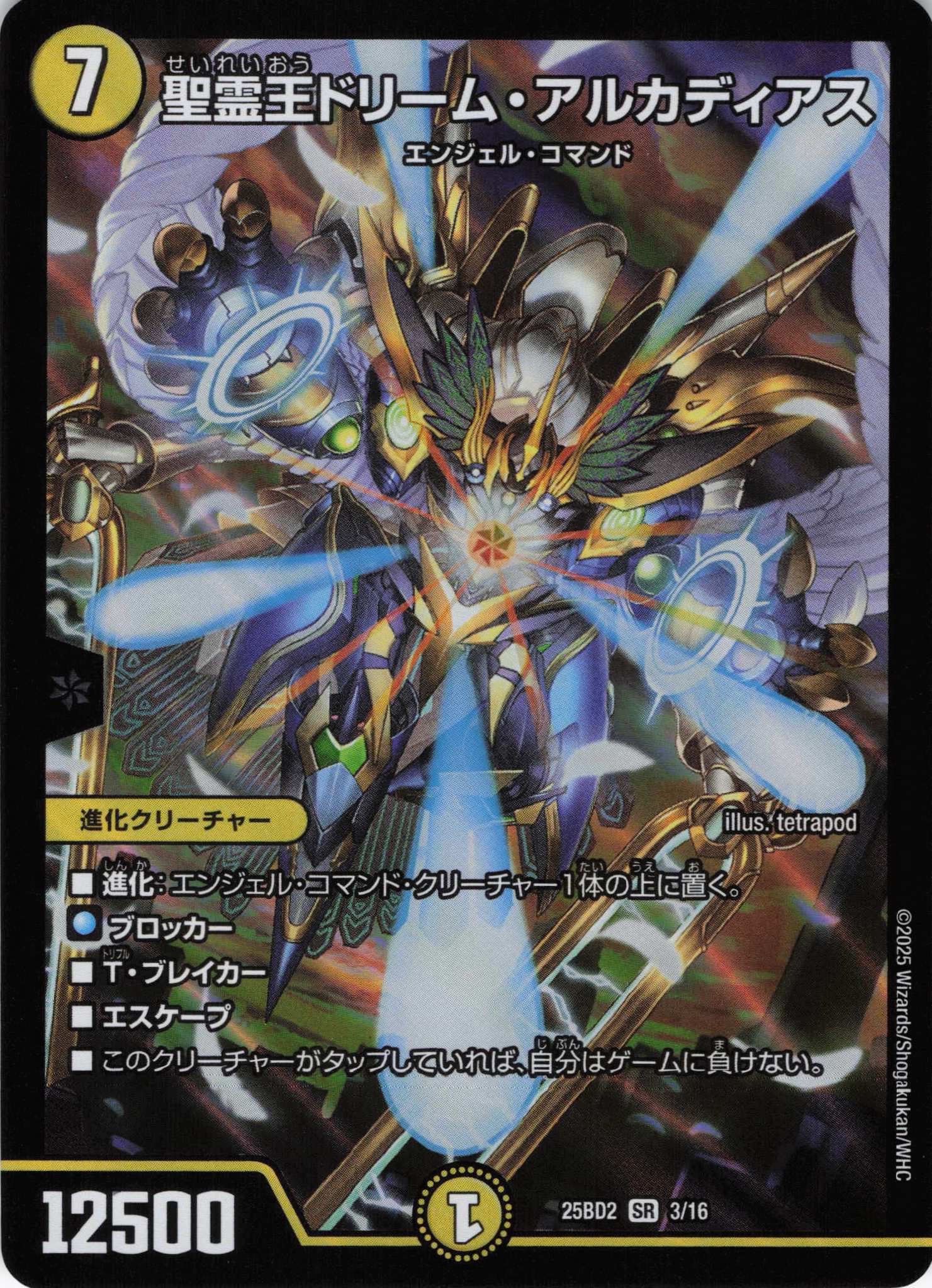 聖霊王ドリーム・アルカディアス(25BD2-03/16)