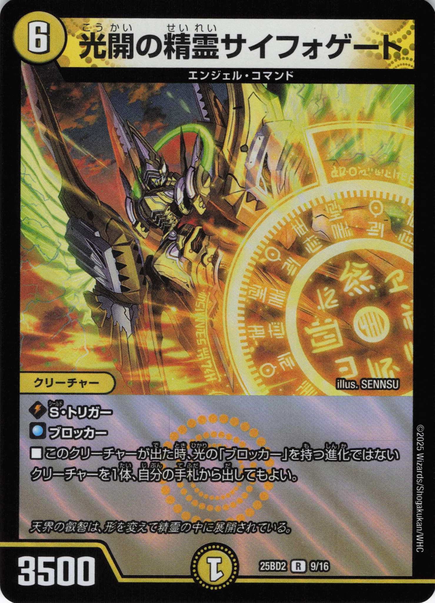 光開の精霊サイフォゲート(25BD2-09/16)