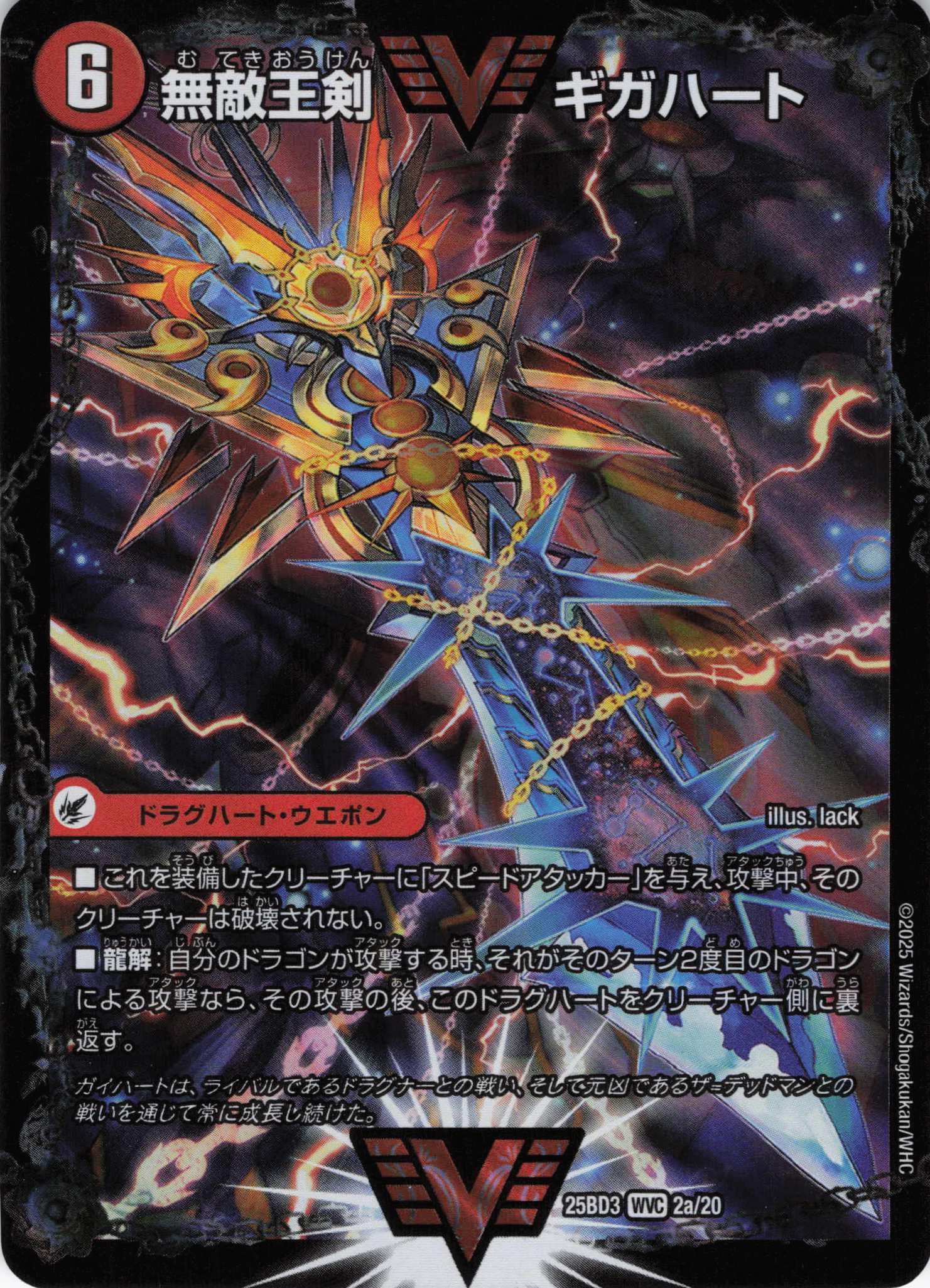 無敵王剣 ギガハート/最強熱血 オウギンガ(25BD32a/20/2b/20)