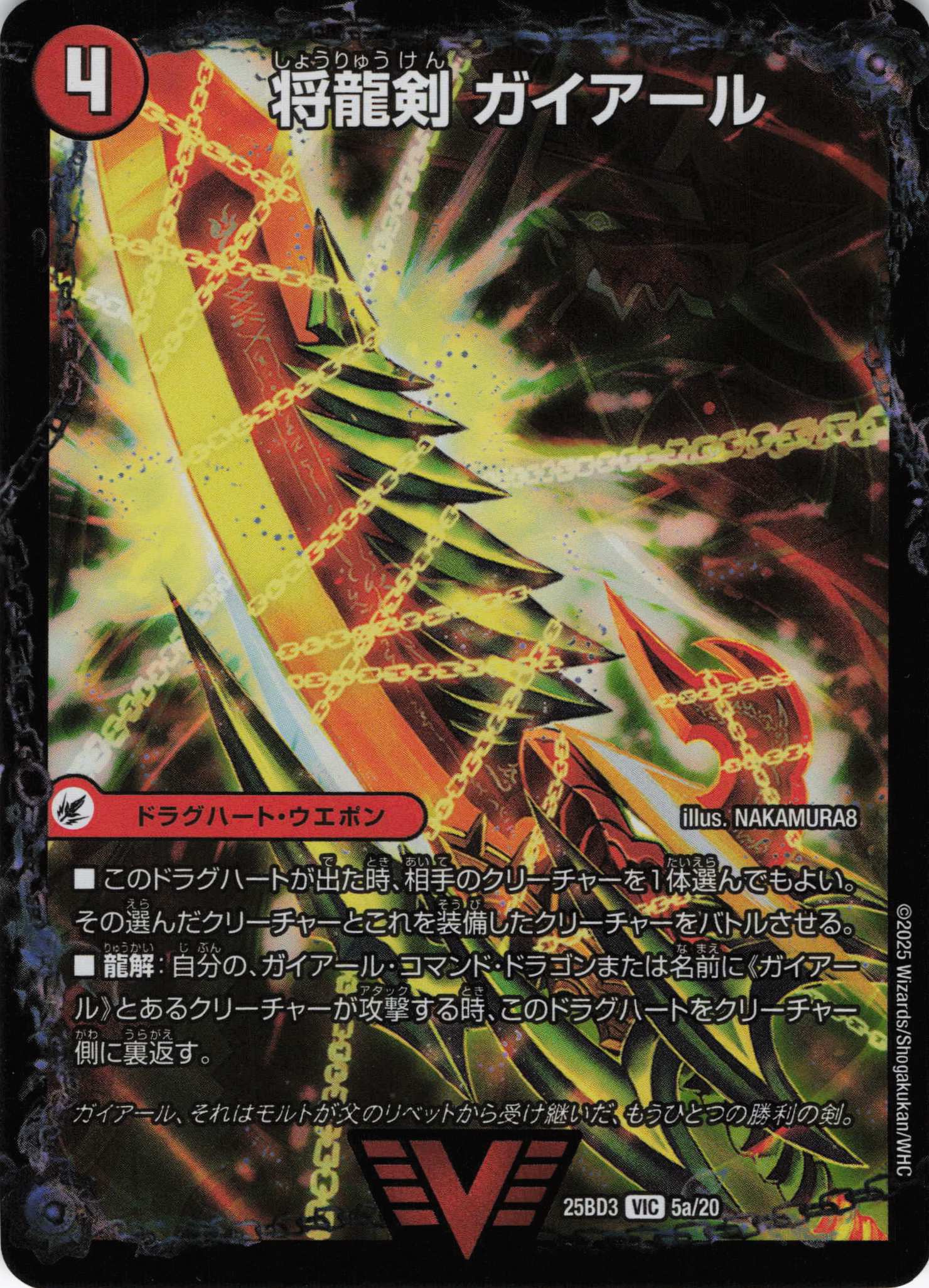 将龍剣 ガイアール/猛烈将龍 ガイバーン(25BD35a/20/5b/20)