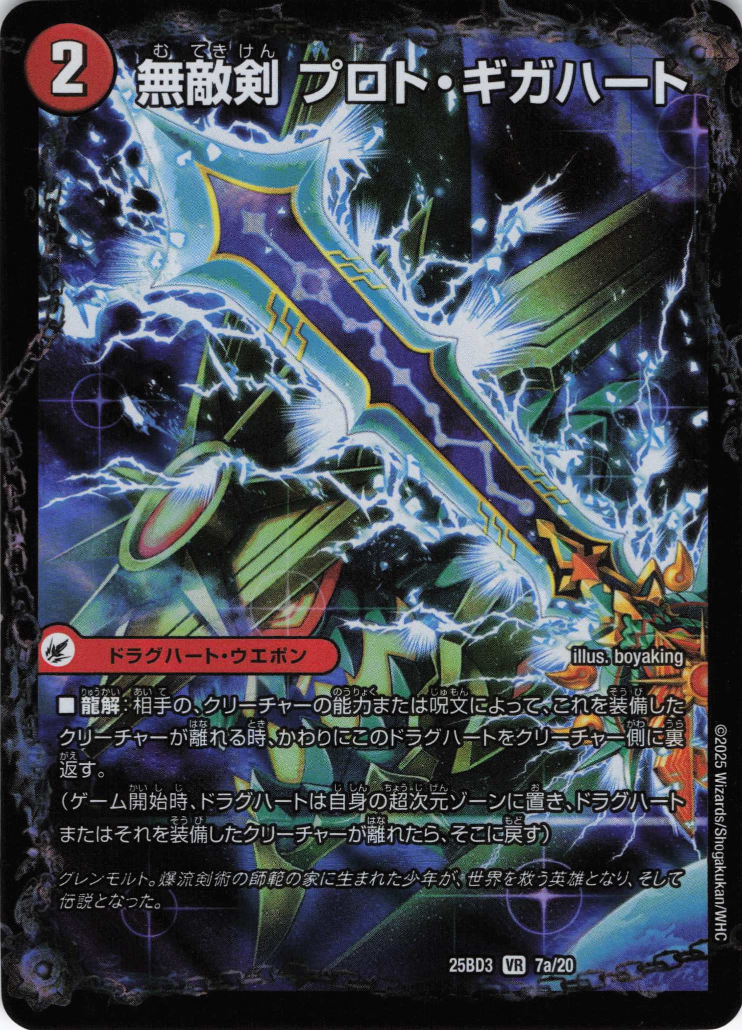 無敵剣 プロト・ギガハート/最強龍 オウギンガ・ゼロ(25BD37a/20/7b/20)